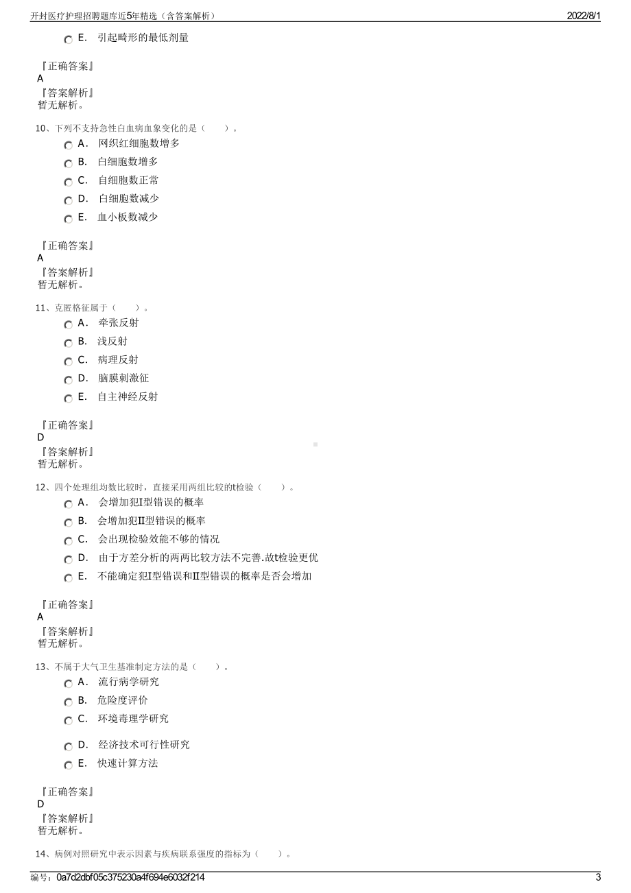 开封医疗护理招聘题库近5年精选（含答案解析）.pdf_第3页