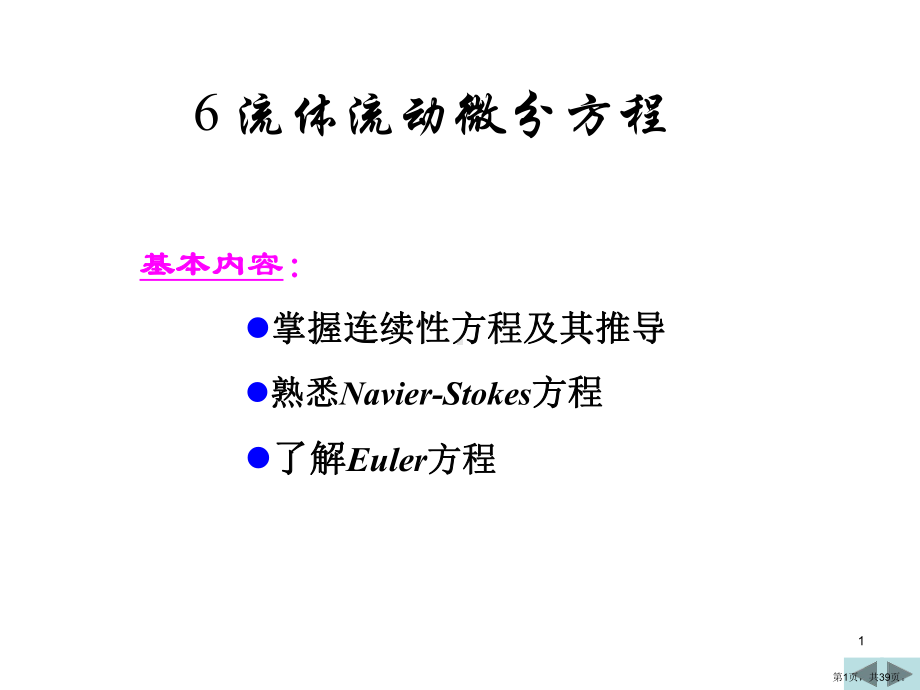 流体运动微分方程讲解课件.ppt_第1页