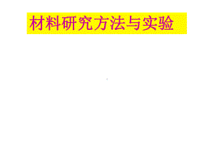 材料研究方法与实验XRD材料研究方法与实验课件.pptx