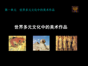 活动一-世界多元文化中的美术作品课件.ppt