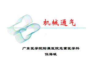 机械通气见习课课件.ppt