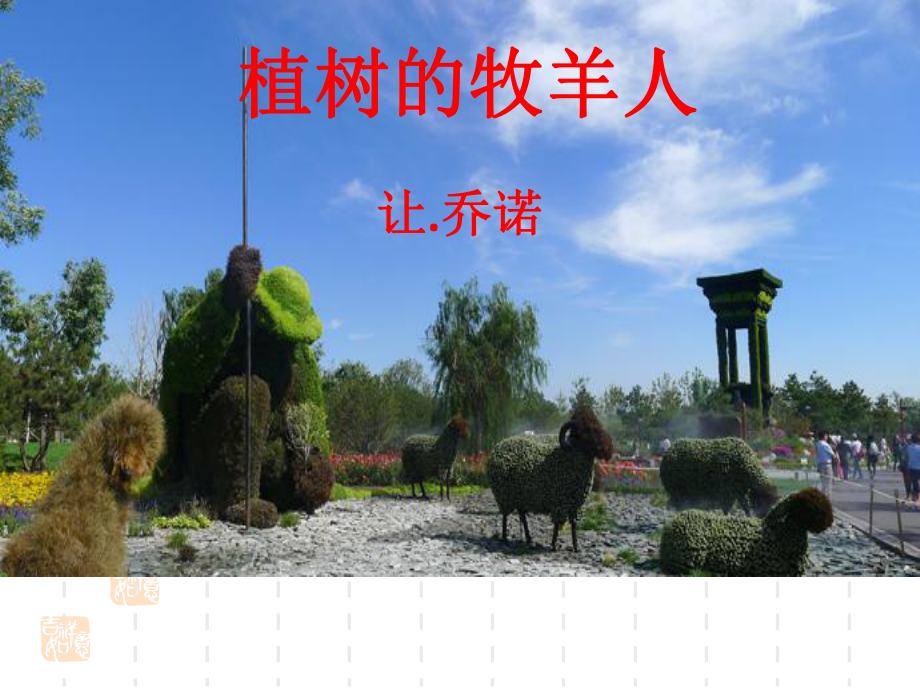 七年级语文部编版初一上册《植树的牧羊人》课件（公开课）.ppt_第1页