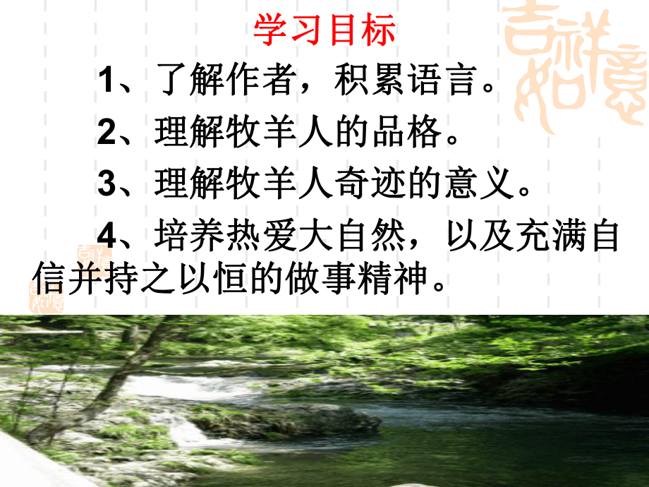 七年级语文部编版初一上册《植树的牧羊人》课件（公开课）.ppt_第3页