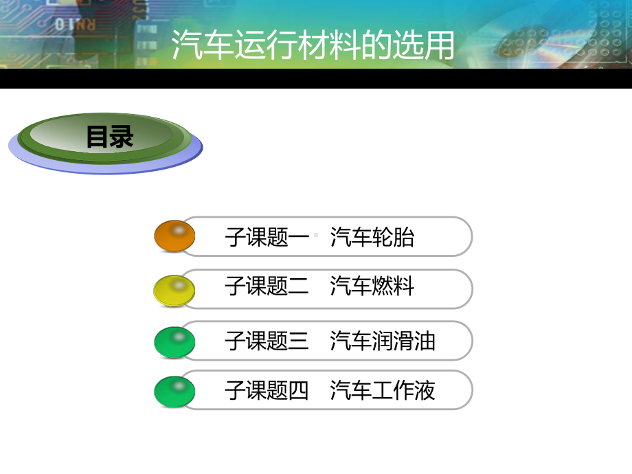 汽车运行材料的选用课件.ppt_第3页