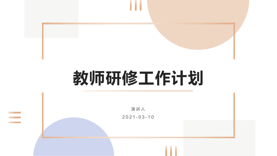 教师研修工作计划课件.pptx_第1页