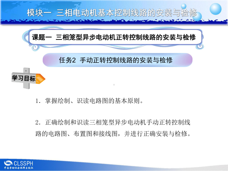 控制线路的安装与检修课件.ppt_第1页