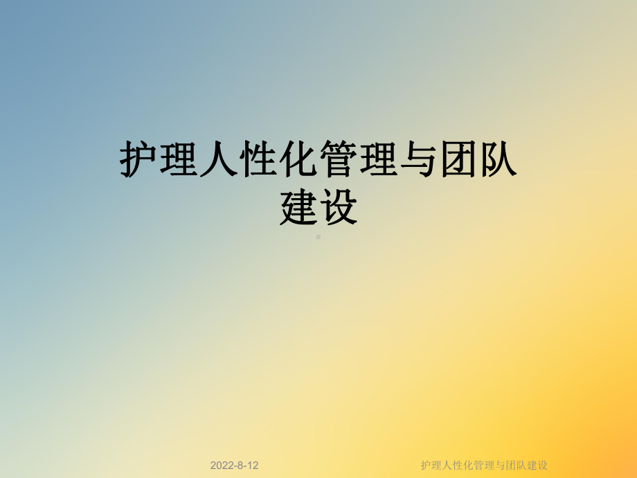 护理人性化管理与团队建设课件.ppt_第1页