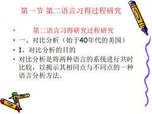 对外汉语第二语言习得研究课件.ppt