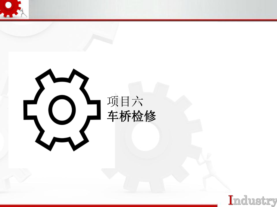 汽车底盘机械系统检修第六章课件.ppt_第2页