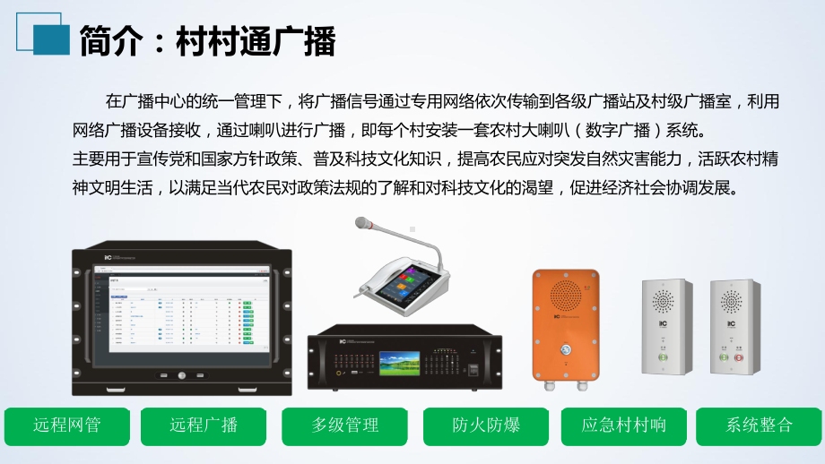 村村通系统建设与应用解决课件.pptx_第1页