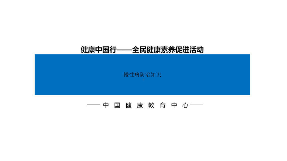 慢性病基本防治知识68张幻灯片.ppt_第1页