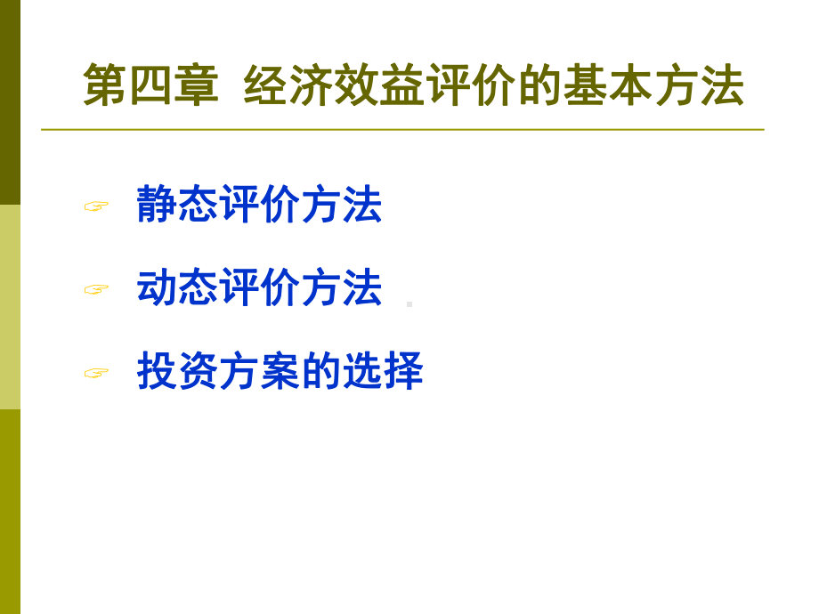 新编工程项目经济评价方法经济效益评价的基本方法课件.ppt_第2页