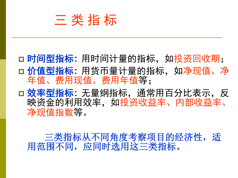 新编工程项目经济评价方法经济效益评价的基本方法课件.ppt_第3页