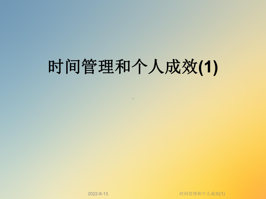 时间管理和个人成效课件.ppt_第1页