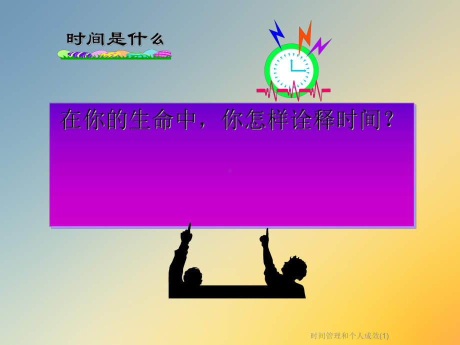 时间管理和个人成效课件.ppt_第2页