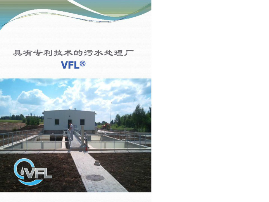 捷克VFL迷宫系统生活污水处理技术介绍课件.ppt_第1页