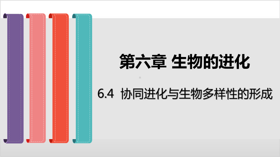 新教材《协同进化与生物多样性的形成》课件人教版1.pptx_第1页