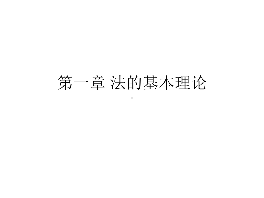 法学概论法的基本理论第一章课件.ppt_第1页