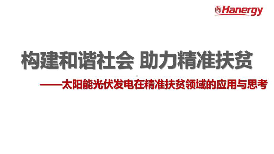 构建和谐社会+助力精准扶贫国家光伏扶贫增收创收示范项目工作报...课件.pptx_第1页