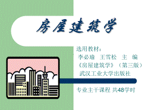 房屋建筑学(第三版)课件.ppt