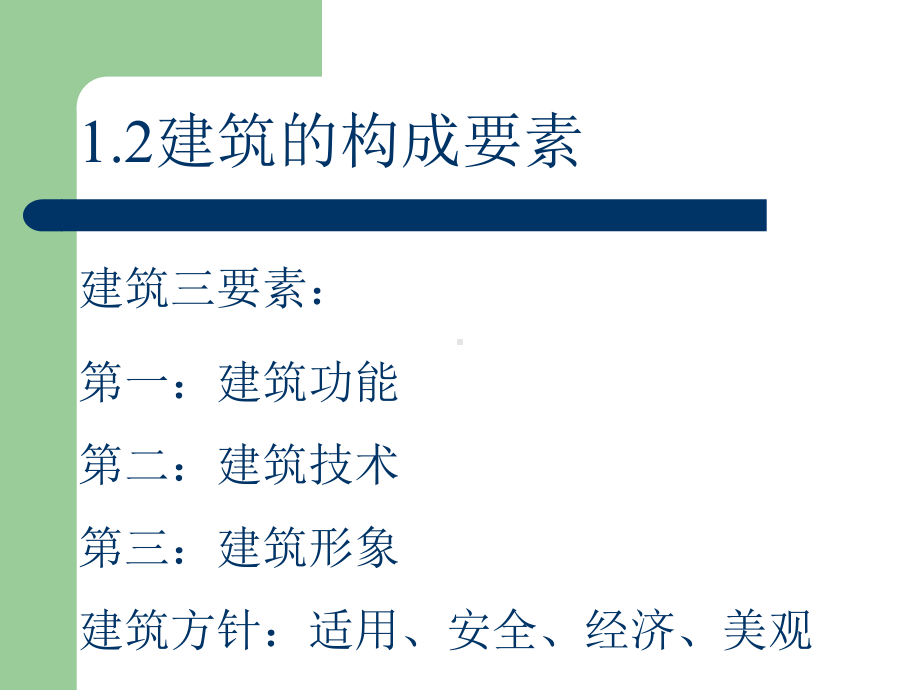 房屋建筑学(第三版)课件.ppt_第3页