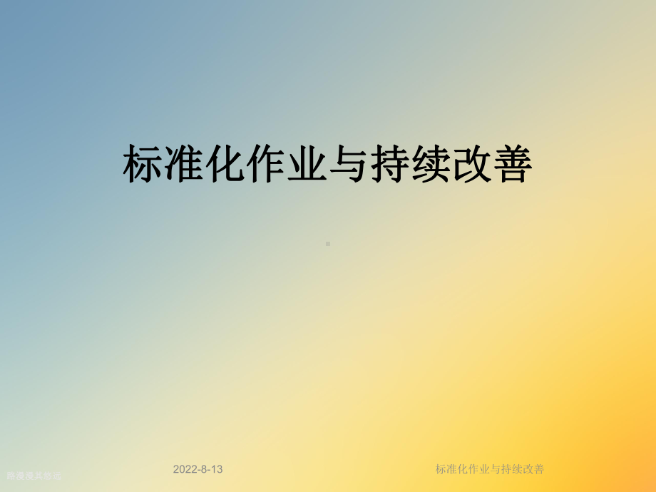 标准化作业与持续改善课件.ppt_第1页