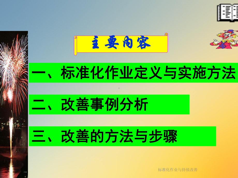 标准化作业与持续改善课件.ppt_第2页