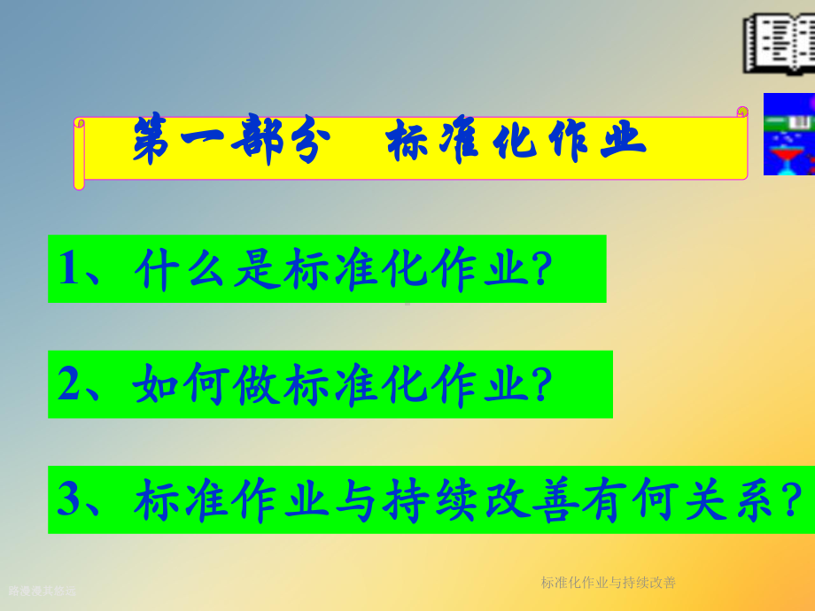 标准化作业与持续改善课件.ppt_第3页