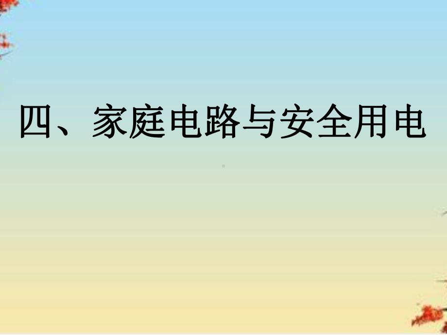 家庭电路与安全用电6苏科版课件.ppt_第1页