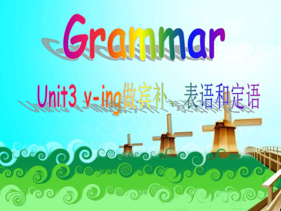 必修四unit3grammarving做宾补、定语和表语.课件.ppt_第1页