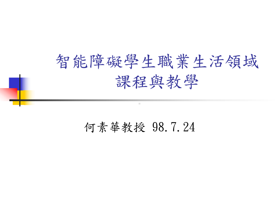 智能障碍学生职业生活领域课程与教学课件.ppt_第1页