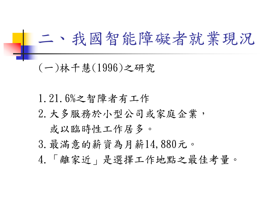 智能障碍学生职业生活领域课程与教学课件.ppt_第3页