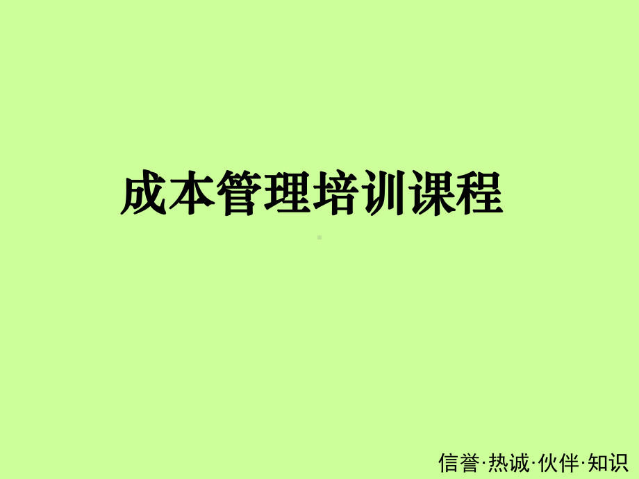 成本管理培训教材(30张)课件.ppt_第1页