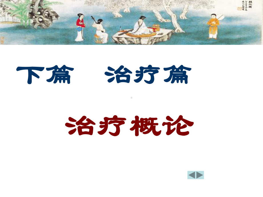 气功疗法的特点、适用范围、禁忌症课件.ppt_第1页