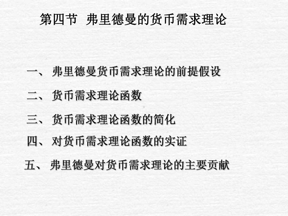 弗里德曼货币需求理论课件.ppt_第1页