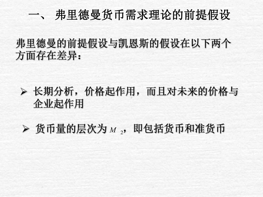 弗里德曼货币需求理论课件.ppt_第2页