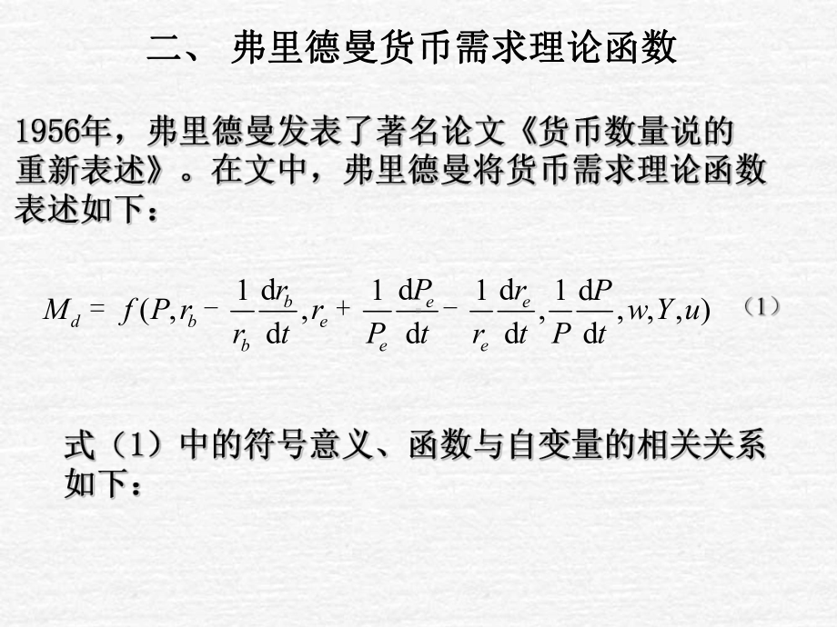 弗里德曼货币需求理论课件.ppt_第3页