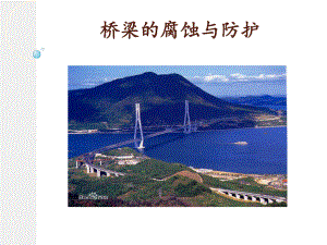 桥梁及其腐蚀与防护课件.ppt