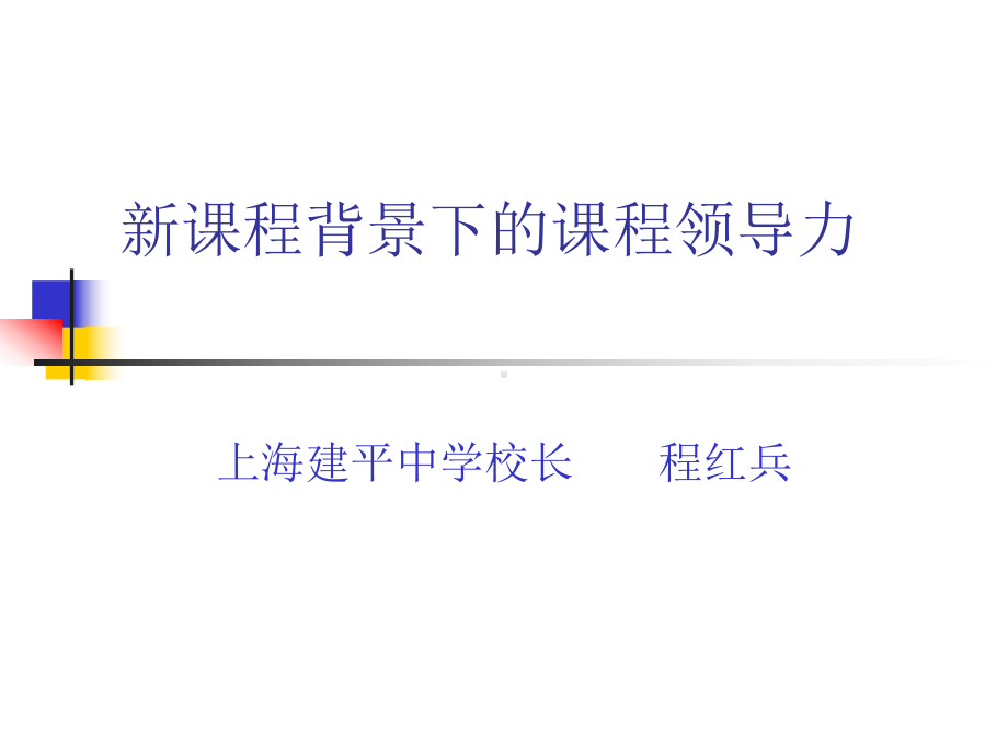 新课程背景下的课程领导力课件.ppt_第1页