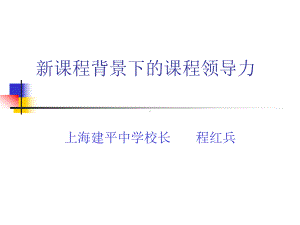 新课程背景下的课程领导力课件.ppt