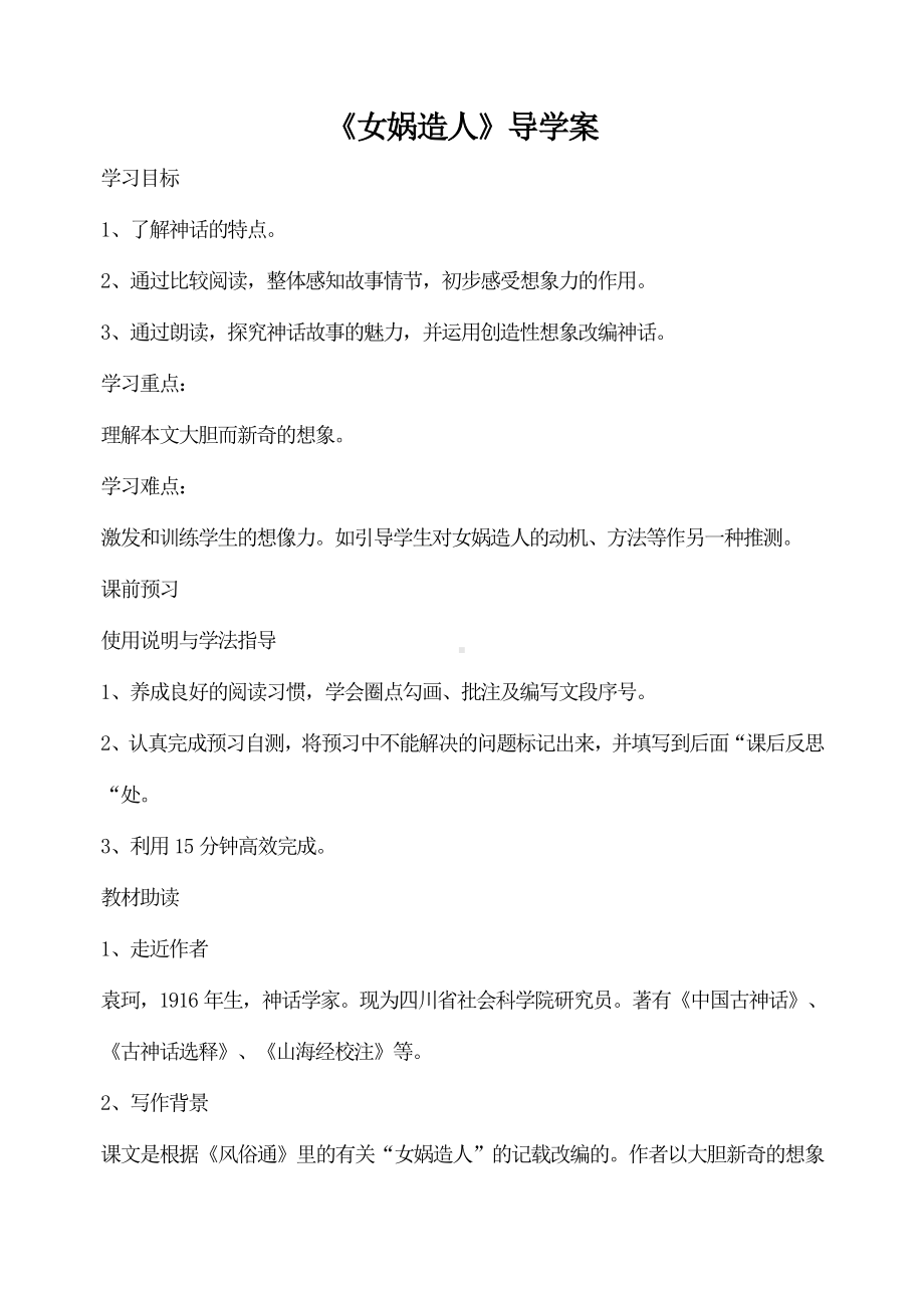 杭州七年级语文部编版初一上册《女娲造人》导学案（校公开课.doc_第1页