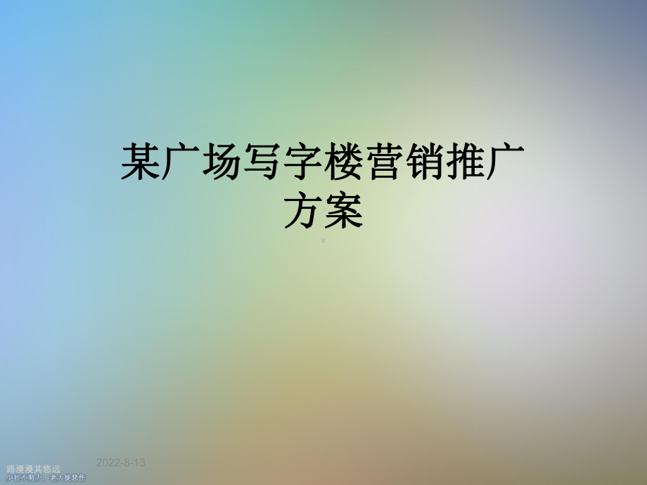 某广场写字楼营销推广课件.ppt_第1页