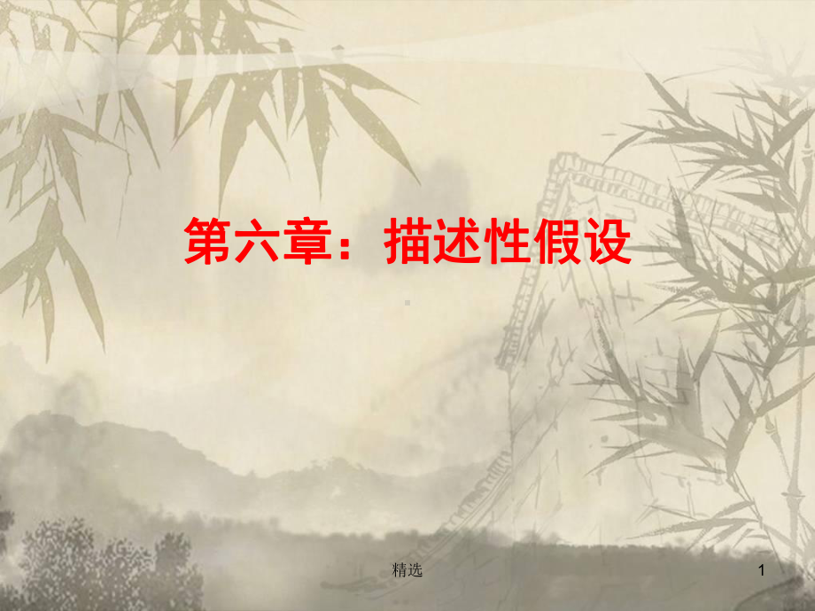 新版第6章：描述性假设课件.ppt.ppt_第1页