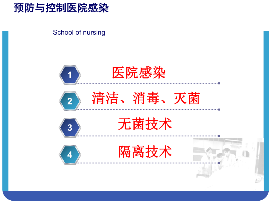 护理学基础培训预防与控制医院感染.课件.ppt_第2页