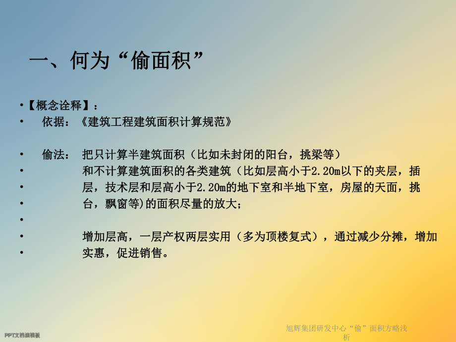 旭辉集团研发中心“偷”面积方略浅析课件.ppt_第3页