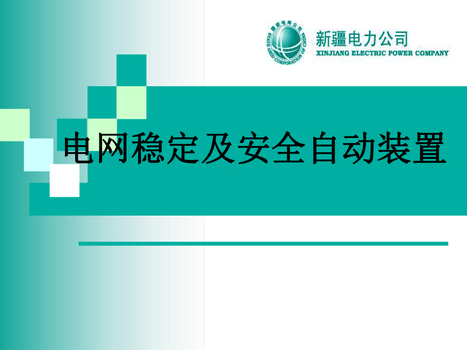 新编-安全稳控自动装置厂站值班员持证上岗培训课件.ppt_第1页