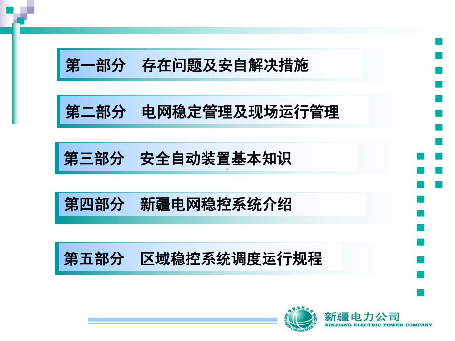 新编-安全稳控自动装置厂站值班员持证上岗培训课件.ppt_第2页