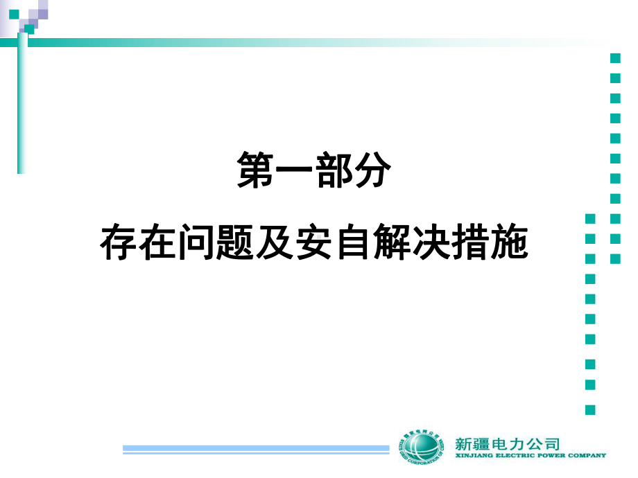 新编-安全稳控自动装置厂站值班员持证上岗培训课件.ppt_第3页