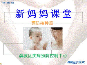 新妈妈培训班预防接种篇课件.ppt