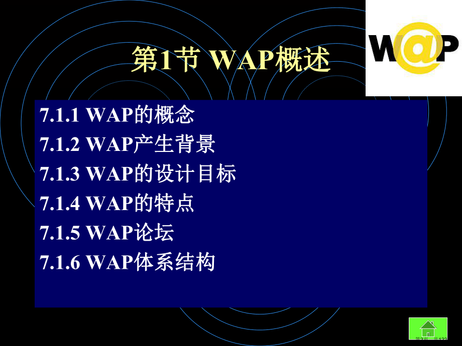 无线应用协议WAP课件.ppt_第2页